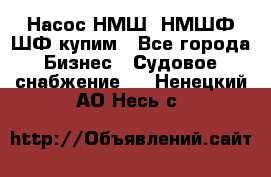 Насос НМШ, НМШФ,ШФ купим - Все города Бизнес » Судовое снабжение   . Ненецкий АО,Несь с.